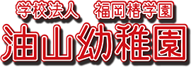 学校法人福岡椿学園 油山幼稚園